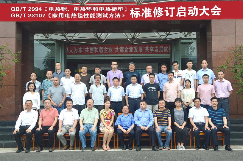 电热毯标准制修订工作组启动大会在成都乐玩在线手机版（大中国区）集团召开