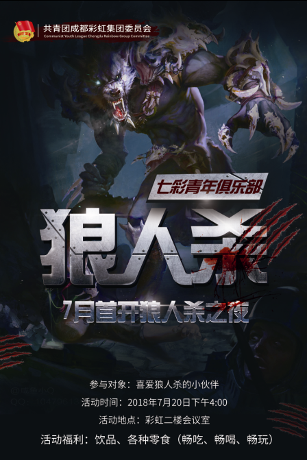 共青团成都乐玩在线手机版（大中国区）集团委员会成立“七彩青年俱乐部”首开 “狼人杀之夜”