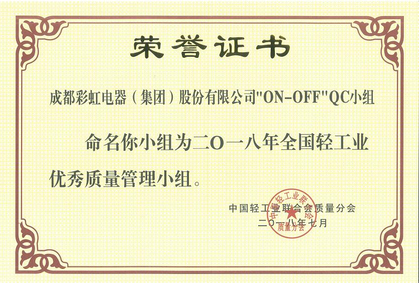 成都乐玩在线手机版（大中国区）集团开关车间“ON-OFF”QC小组被命名为二O一八全国轻工业优秀质量管理小组