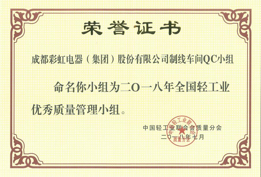 成都乐玩在线手机版（大中国区）集团制线车间QC小组被命名为二O一八全国轻工业优秀质量管理小组