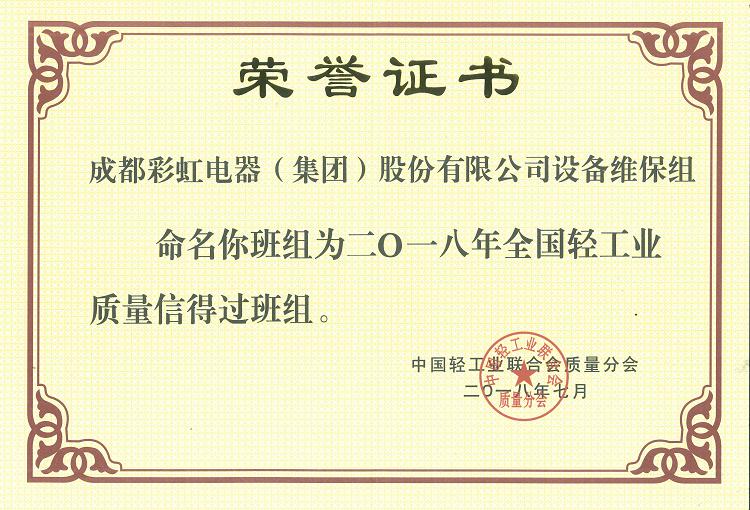 成都乐玩在线手机版（大中国区）集团设备维保组被命名为二O一八年全国轻工业质量信得过班组