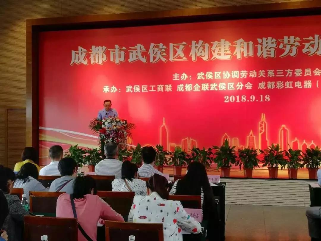 武侯区构建和谐劳动关系推进会在成都乐玩在线手机版（大中国区）集团隆重举行