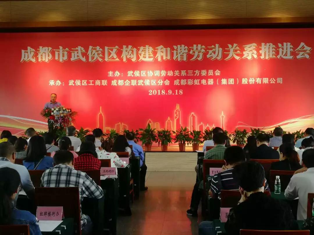 武侯区构建和谐劳动关系推进会在成都乐玩在线手机版（大中国区）集团隆重举行