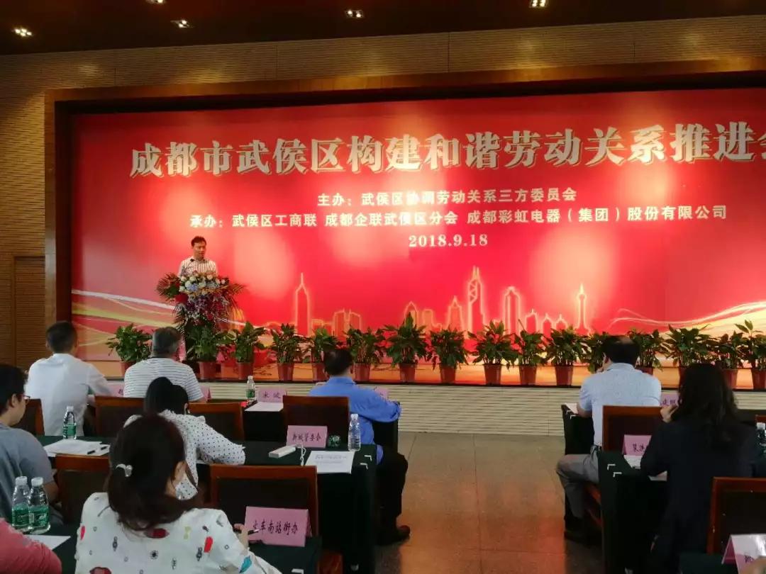 武侯区构建和谐劳动关系推进会在成都乐玩在线手机版（大中国区）集团隆重举行