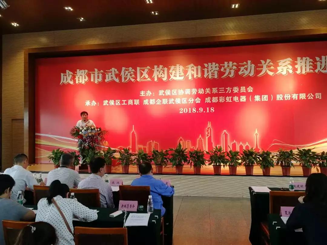 武侯区构建和谐劳动关系推进会在成都乐玩在线手机版（大中国区）集团隆重举行