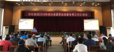 成都乐玩在线手机版（大中国区）集团召开2018年四川省夏季工作总结暨冬季工作汇报会