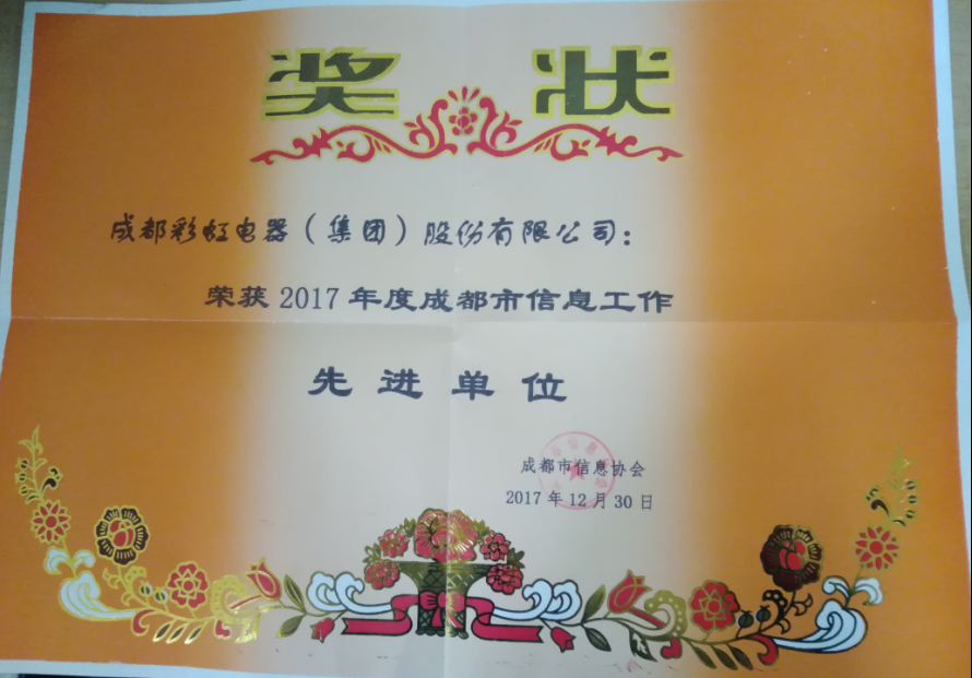 成都乐玩在线手机版（大中国区）集团获成都市信息工作先进单位