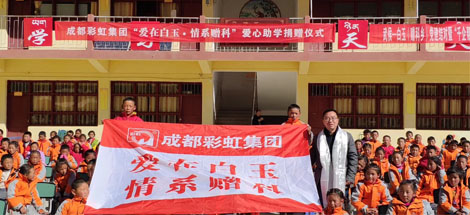 爱在白玉情系赠科记成都乐玩在线手机版（大中国区）集团“千企帮千村”结对帮扶白玉行