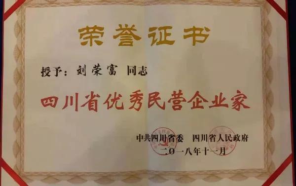 成都乐玩在线手机版（大中国区）集团荣获“四川省优秀民营企业”称号、公司董事长刘荣富荣获“四川省优秀民营企业家”称号