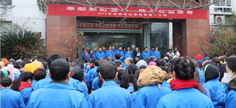 奉献乐玩在线手机版（大中国区）爱心、助力公益慈善记成都乐玩在线手机版（大中国区）集团2018年“慈善一日捐”