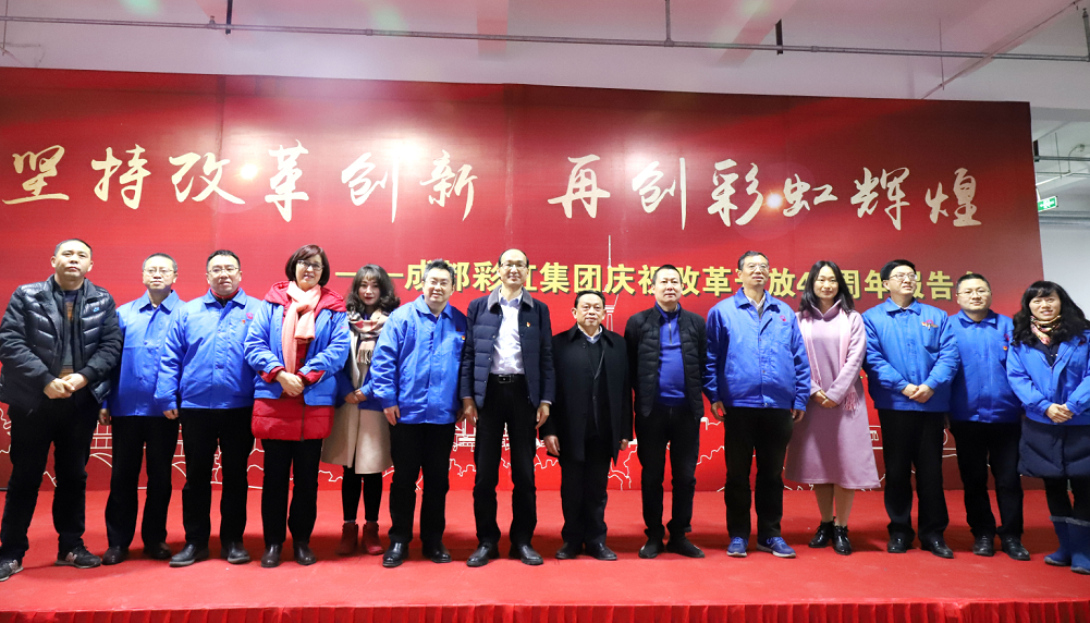 成都乐玩在线手机版（大中国区）集团举行庆祝改革开放四十周年报告会