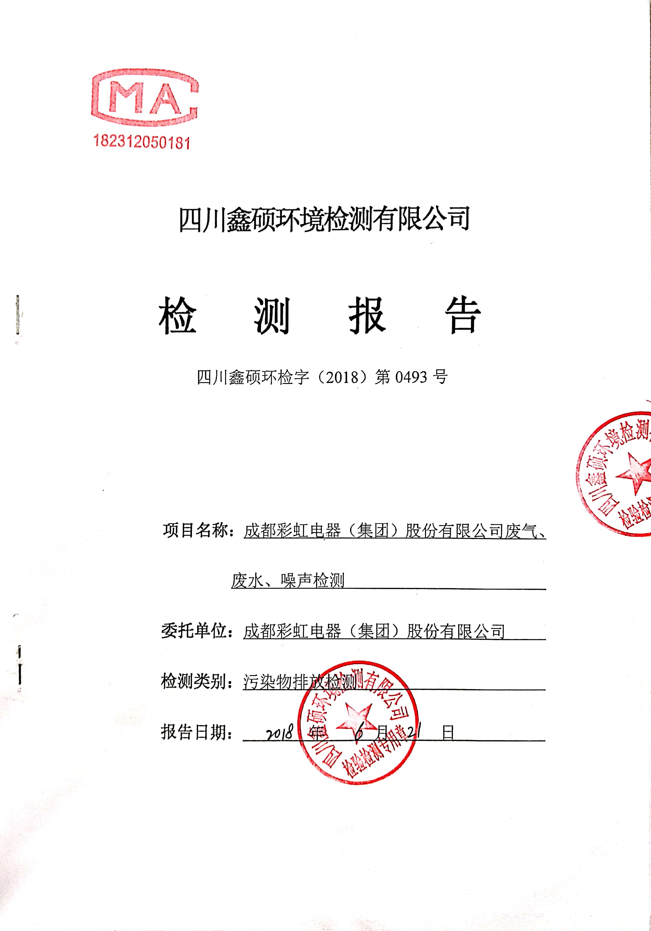 成都乐玩在线手机版（大中国区）集团2018年度环境自行监测情况
