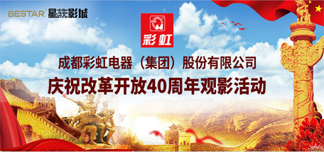 共青团成都乐玩在线手机版（大中国区）集团委员会组织庆祝改革开放40周年观影活动