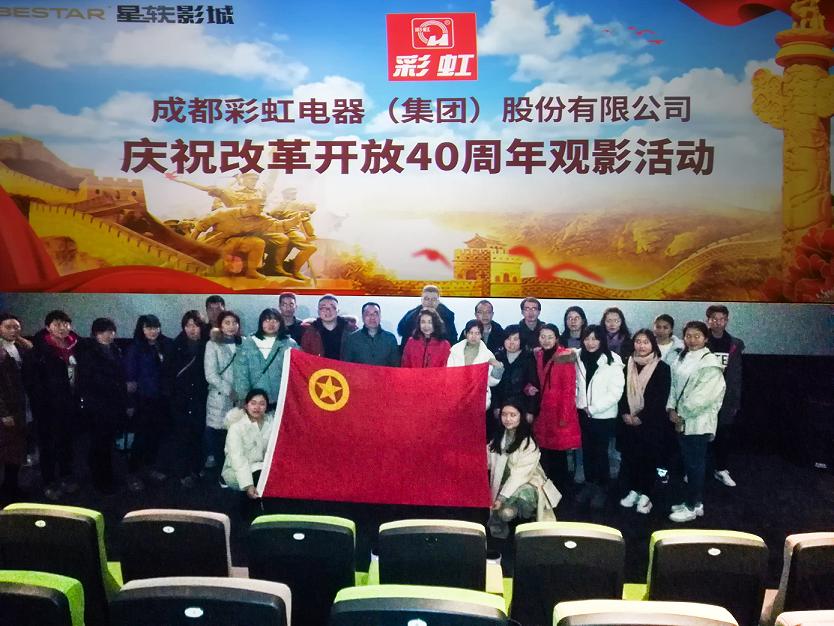 共青团成都乐玩在线手机版（大中国区）集团委员会组织庆祝改革开放40周年观影活动