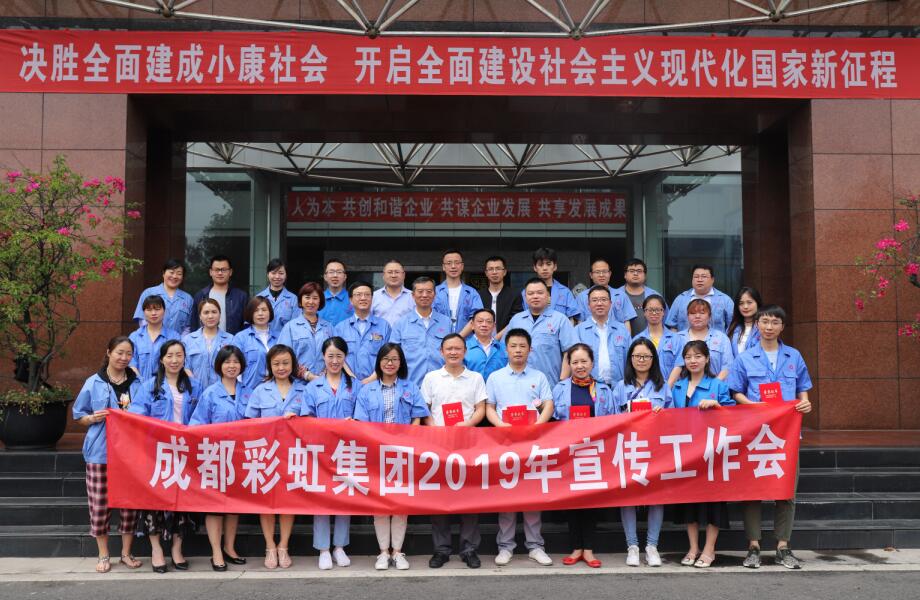 成都乐玩在线手机版（大中国区）集团举行2019年宣传工作座谈会