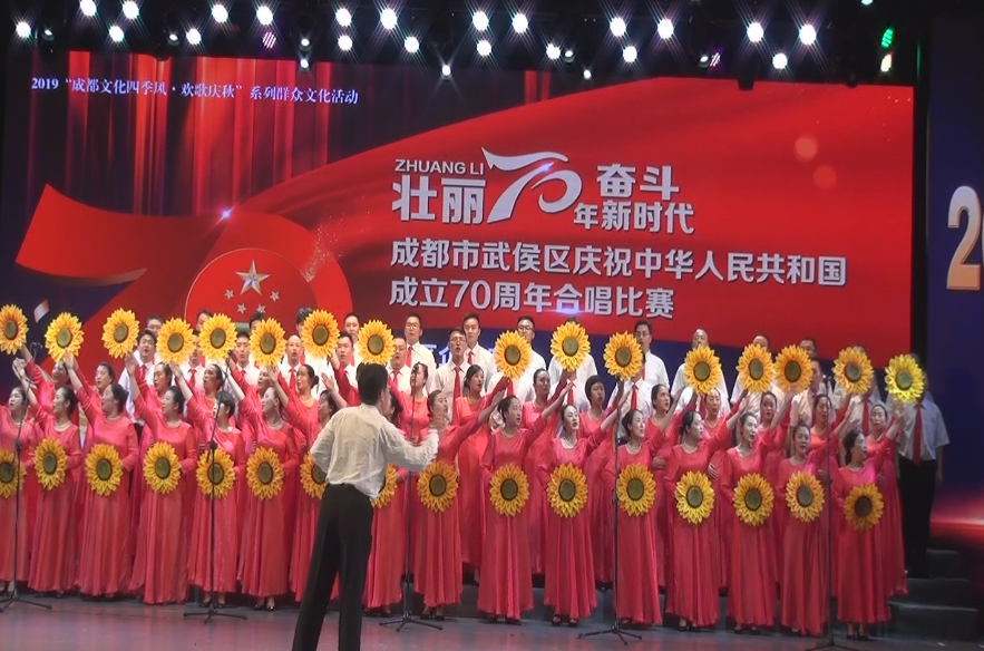 成都乐玩在线手机版（大中国区）集团参加武侯区庆祝中华人民共和国成立70周年合唱比赛