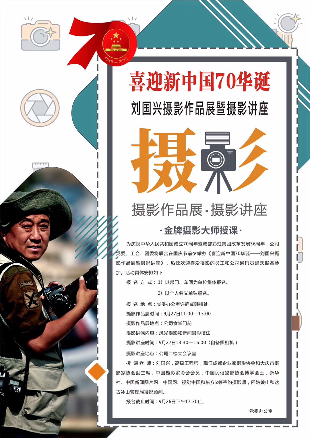 成都乐玩在线手机版（大中国区）集团举办喜庆新中国70华诞摄影作品展和摄影讲座