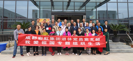 成都乐玩在线手机版（大中国区）集团退休党员党支部召开我爱祖国专题组织生活