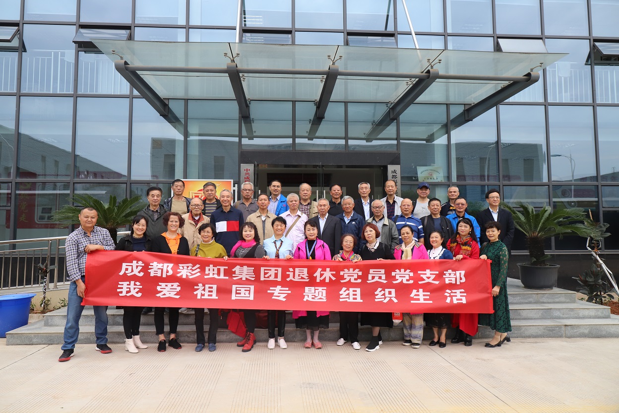 成都乐玩在线手机版（大中国区）集团退休党员党支部召开我爱祖国专题织织生活