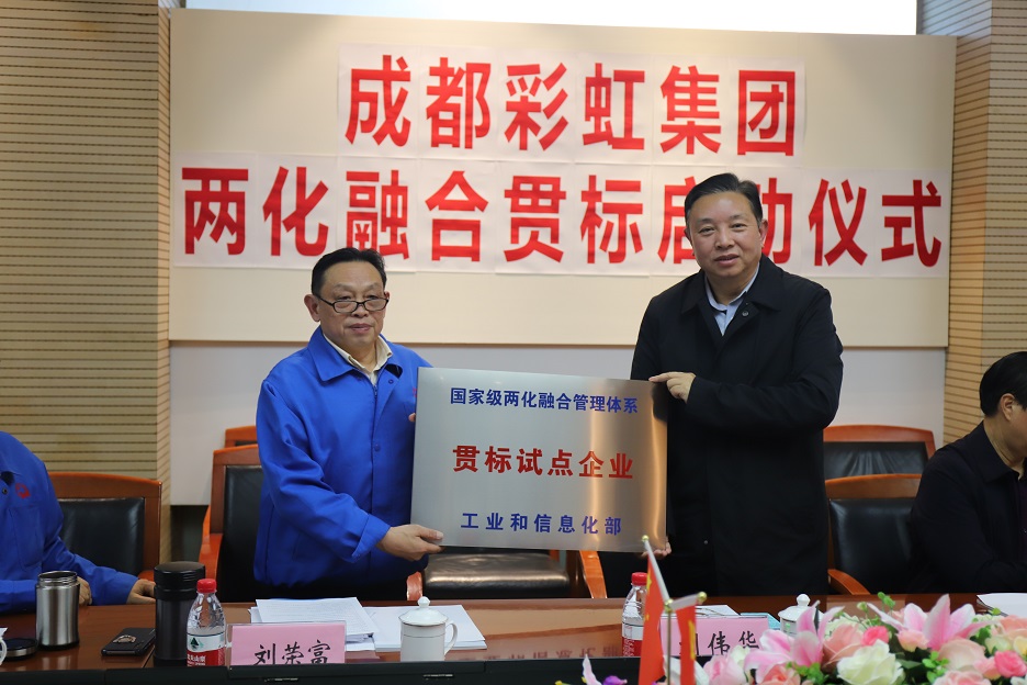 成都乐玩在线手机版（大中国区）集团两化融合管理体系贯标启动会圆满成功