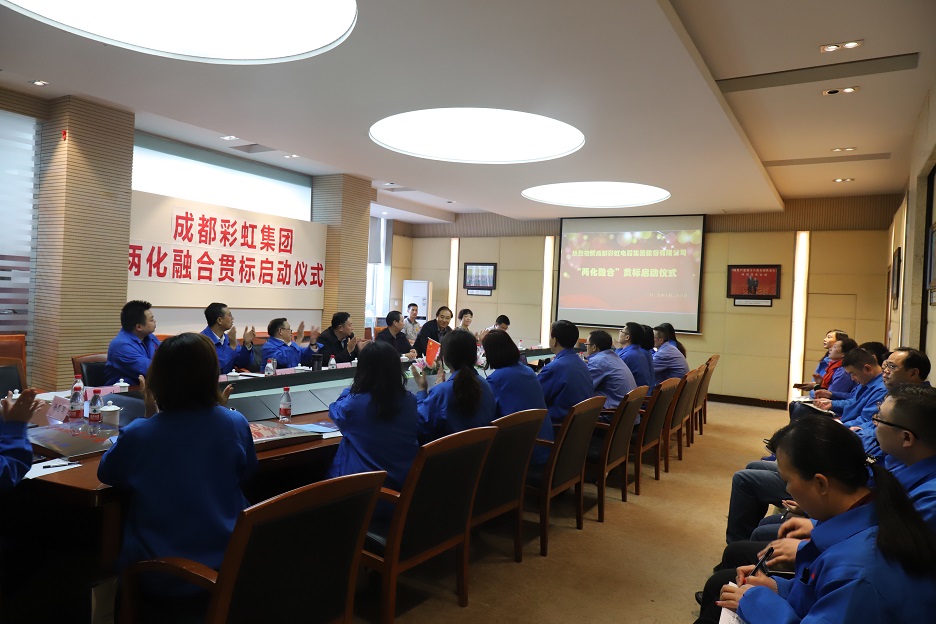 成都乐玩在线手机版（大中国区）集团两化融合管理体系贯标启动会圆满成功