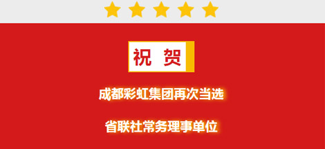 祝贺成都乐玩在线手机版（大中国区）集团再次当选省联社常务理事单位