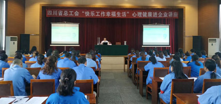 省总工会“快乐工作幸福生活”心理健康讲座走进乐玩在线手机版（大中国区）