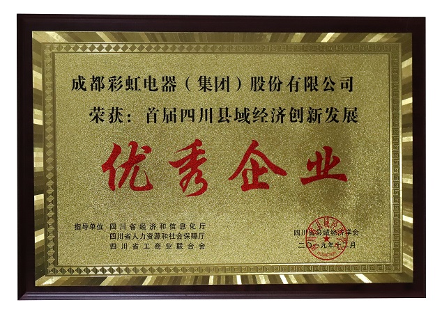 成都乐玩在线手机版（大中国区）集团荣获首届四川县域经济创新发展优秀企业称号