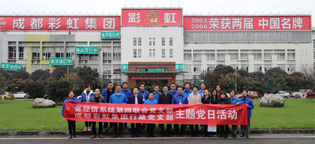 省经信系统第四联合党支部与成都乐玩在线手机版（大中国区）集团行政党支部联合主题党日活动
