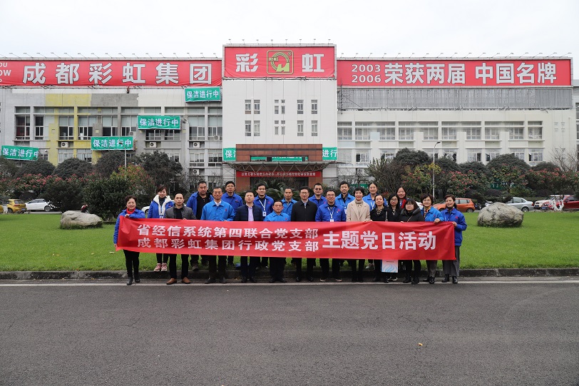 省经信系统第四联合党支部与成都乐玩在线手机版（大中国区）集团行政党支部联合主题党日活动