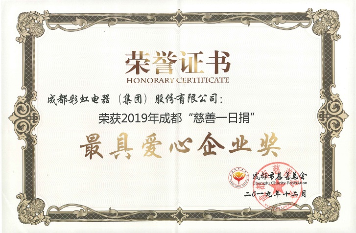 成都乐玩在线手机版（大中国区）集团荣获最具爱心企业奖