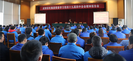 成都乐玩在线手机版（大中国区）集团党委学习党的十九届四中全会精神报告会