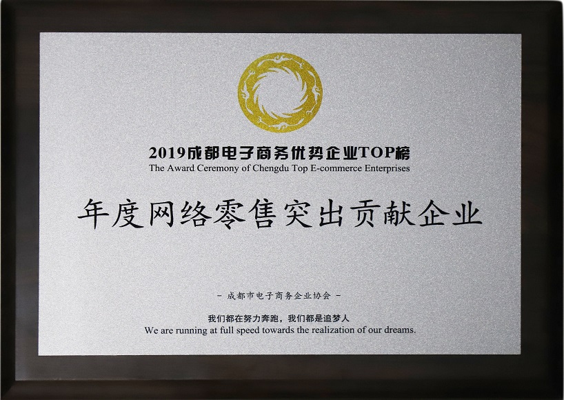 成都乐玩在线手机版（大中国区）集团荣获2019年度网络零售突出贡献企业奖
