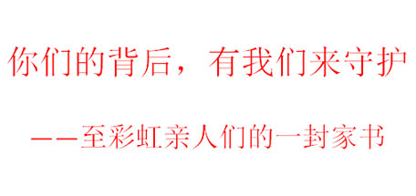 你们的背后，有乐玩在线手机版（大中国区）来守护——至乐玩在线手机版（大中国区）亲人们的一封家书
