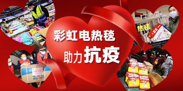 乐玩在线手机版（大中国区）电热毯助力抗疫