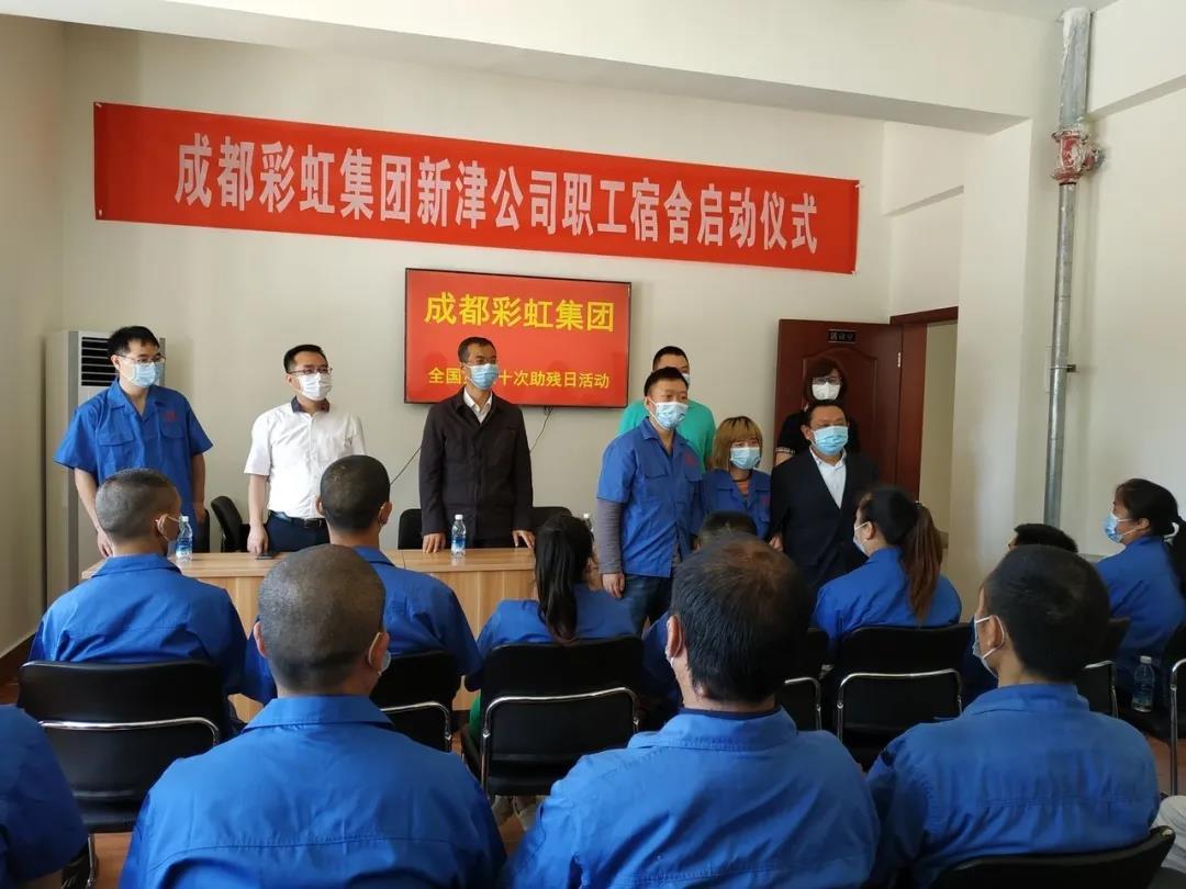 乐玩在线手机版（大中国区）集团新材料公司开展助残日活动暨员工新宿舍启用仪式