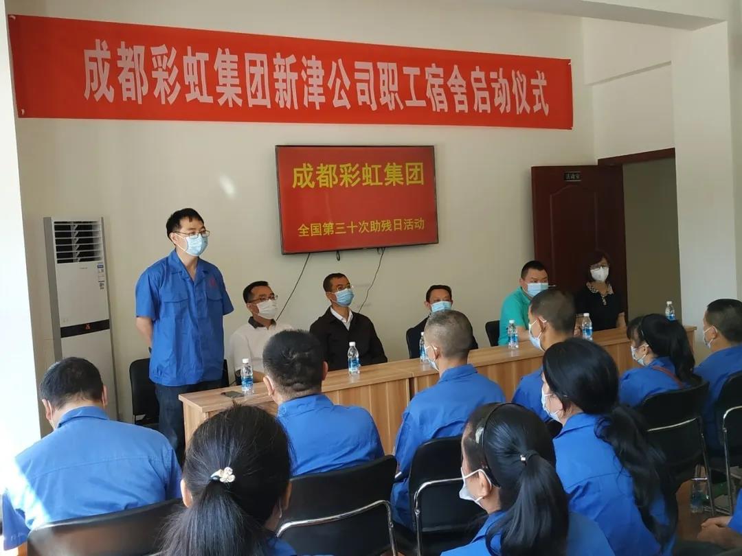 乐玩在线手机版（大中国区）集团新材料公司开展助残日活动暨员工新宿舍启用仪式