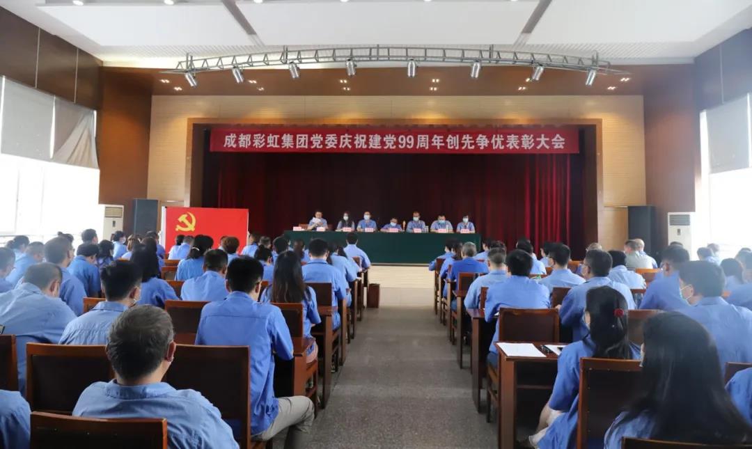 成都乐玩在线手机版（大中国区）集团党委举行庆祝建党99周年创先争优表彰大会