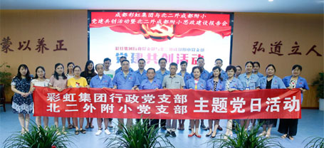 成都乐玩在线手机版（大中国区）集团行政党支部与北二外成都附小党支部主题党日活动