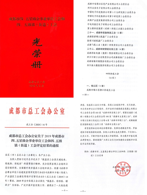 成都乐玩在线手机版（大中国区）集团工会被市总工会授予成都市“五星级工会”称号
