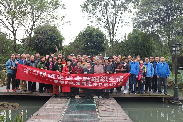 成都乐玩在线手机版（大中国区）集团退休党员党支部学习抗疫先进专题组织生活