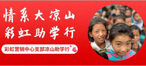 情系大凉山 乐玩在线手机版（大中国区）助学行