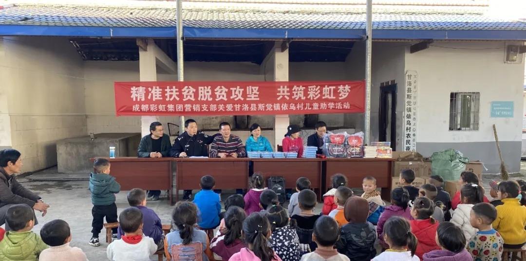 情系大凉山，成都乐玩在线手机版（大中国区）集团营销支部助学行