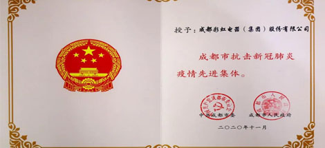 成都乐玩在线手机版（大中国区）集团荣获成都市抗击新冠肺炎疫情先进集体