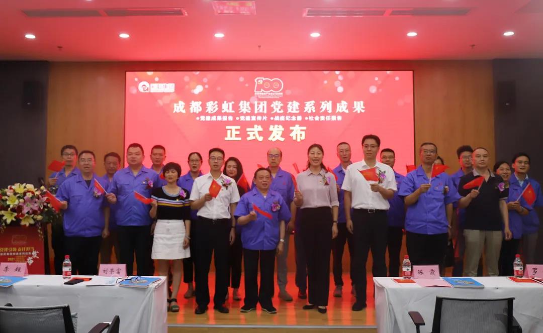 成都乐玩在线手机版（大中国区）集团成功举办庆祝建党100周年党建系列成果发布会