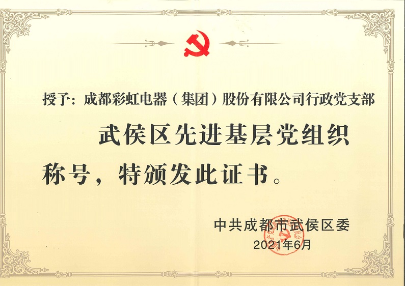 成都乐玩在线手机版（大中国区）集团行政党支部荣获武侯区先进基层党组织称号