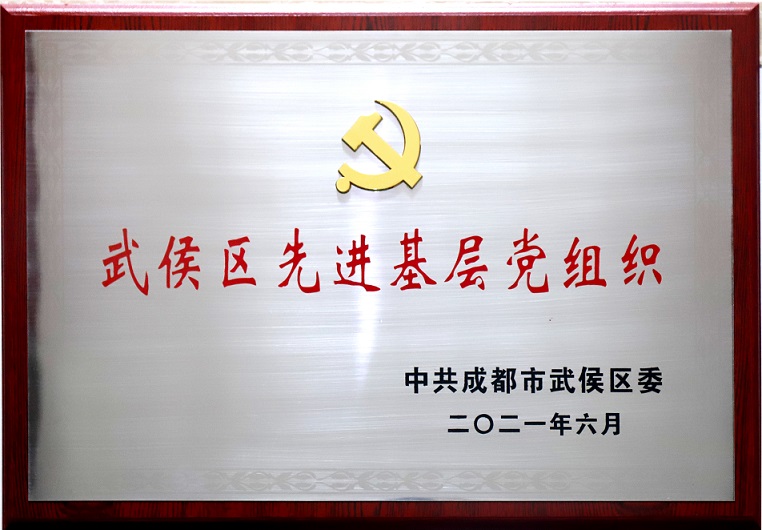 成都乐玩在线手机版（大中国区）集团行政党支部荣获武侯区先进基层党组织称号