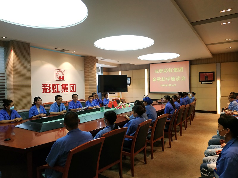 成都乐玩在线手机版（大中国区）集团召开关爱职工子女金秋助学座谈会