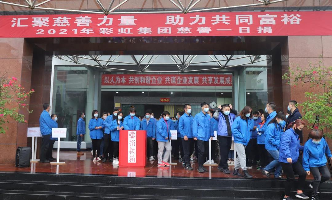 成都乐玩在线手机版（大中国区）集团2021年慈善一日捐活动